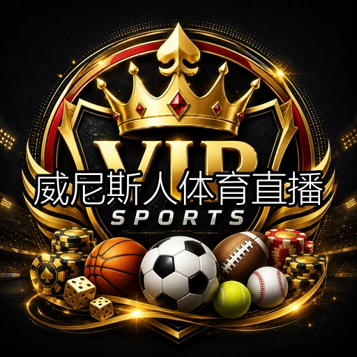 威尼斯人体育直播